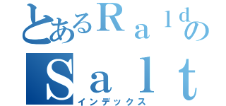 とあるＲａｌｄのＳａｌｔ（インデックス）