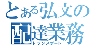 とある弘文の配達業務（トランスポート）