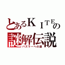 とあるＫＩＴＥの謎解伝説（パズラーへの道）