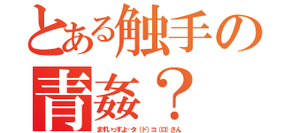 とある触手の青姦？（まずいっすよ…タ（ド）コ（ロ）さん）