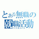 とある無職の就職活動（ニートまっしぐら）