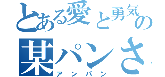 とある愛と勇気の某パンさん（アンパン）