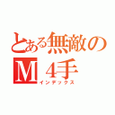 とある無敵のＭ４手（インデックス）