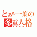 とある一葉の多重人格（栃木住み）