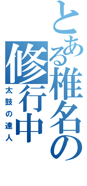 とある椎名の修行中（太鼓の達人）