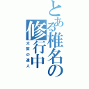 とある椎名の修行中（太鼓の達人）