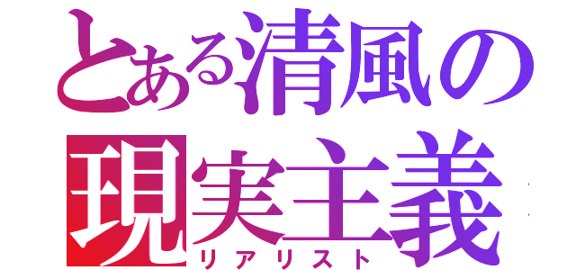 とある清風の現実主義（リアリスト）