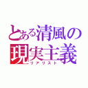 とある清風の現実主義（リアリスト）