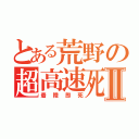 とある荒野の超高速死Ⅱ（着陸即死）