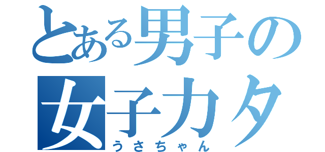 とある男子の女子力タカスギ（うさちゃん）