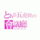 とある五虎將の會議廳（２０１３年１０月１４日）