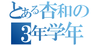 とある杏和の３年学年団（）