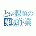 とある課題の駆逐作業（こたえうつし）