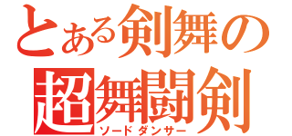 とある剣舞の超舞闘剣（ソードダンサー）