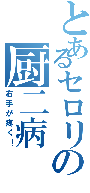 とあるセロリの厨二病Ⅱ（右手が疼く！）