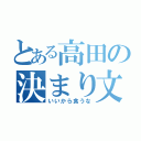 とある高田の決まり文句（いいから食うな）