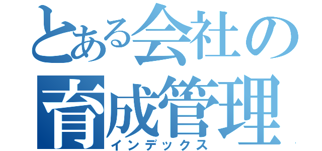 とある会社の育成管理ＤＢ（インデックス）