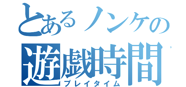 とあるノンケの遊戯時間（プレイタイム）