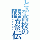 とある高校の体育祭伝（レクイエム）