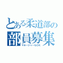 とある柔道部の部員募集中（マネージャーもＯＫ）