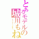 とあるモデルの城川もね（オスカープロモーション所属です！）