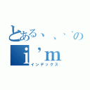 とある、、、、、のｉ’ｍ （インデックス）