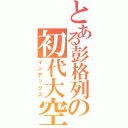 とある彭格列の初代大空（インデックス）