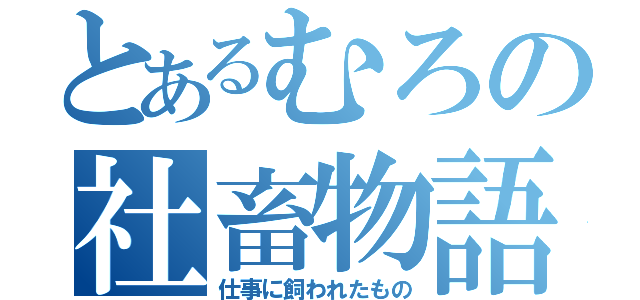 とあるむろの社畜物語（仕事に飼われたもの）