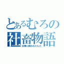 とあるむろの社畜物語（仕事に飼われたもの）