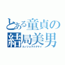 とある童貞の結局美男（カノジョヲクダサイ）