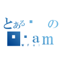 とあるقのϑԐａｍ（ＷＦｇ｝）