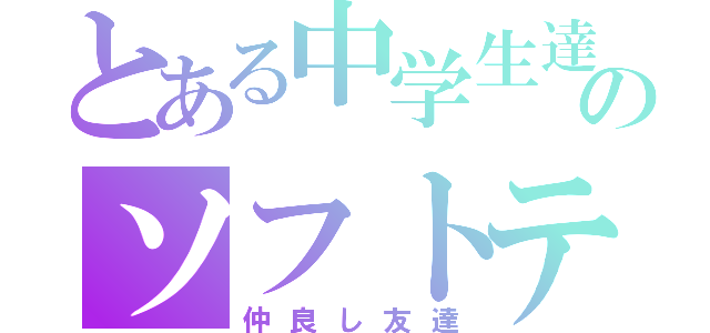 とある中学生達ののソフトテニス（仲良し友達）