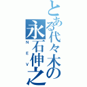 とある代々木の永石伸之（ＮＥＶ）