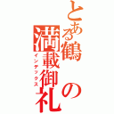 とある鶴の満載御礼Ⅱ（インデックス）