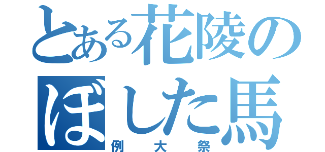 とある花陵のぼした馬鹿（例大祭）