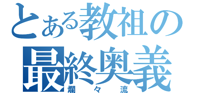 とある教祖の最終奥義（爛々流）