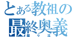 とある教祖の最終奥義（爛々流）