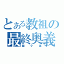 とある教祖の最終奥義（爛々流）