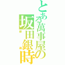 とある萬事屋の坂田銀時（銀魂）