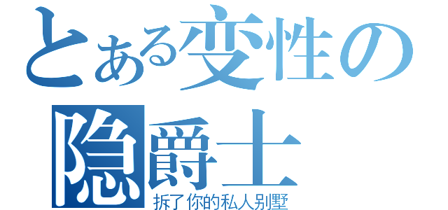 とある变性の隐爵士（拆了你的私人别墅）