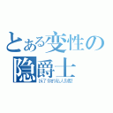 とある变性の隐爵士（拆了你的私人别墅）