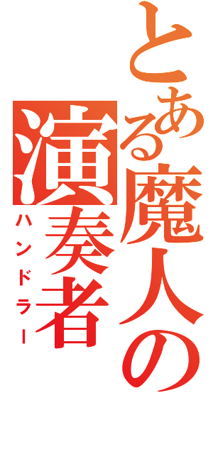 とある魔人の演奏者（ハンドラー）