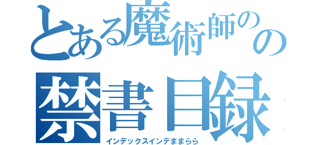 とある魔術師のの禁書目録かな（インデックスインデままらら）