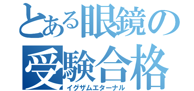 とある眼鏡の受験合格（イグザムエターナル）