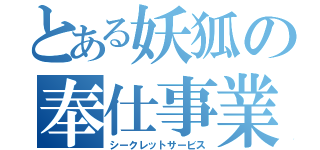 とある妖狐の奉仕事業（シークレットサービス）