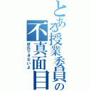 とある授業委員の不真面目女（彼氏できないよ）