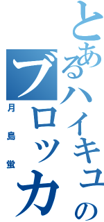 とあるハイキューのブロッカーⅡ（月島蛍）