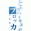 とあるハイキューのブロッカーⅡ（月島蛍）