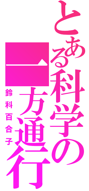 とある科学の一方通行（鈴科百合子）