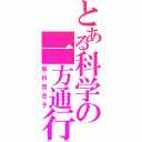 とある科学の一方通行（鈴科百合子）